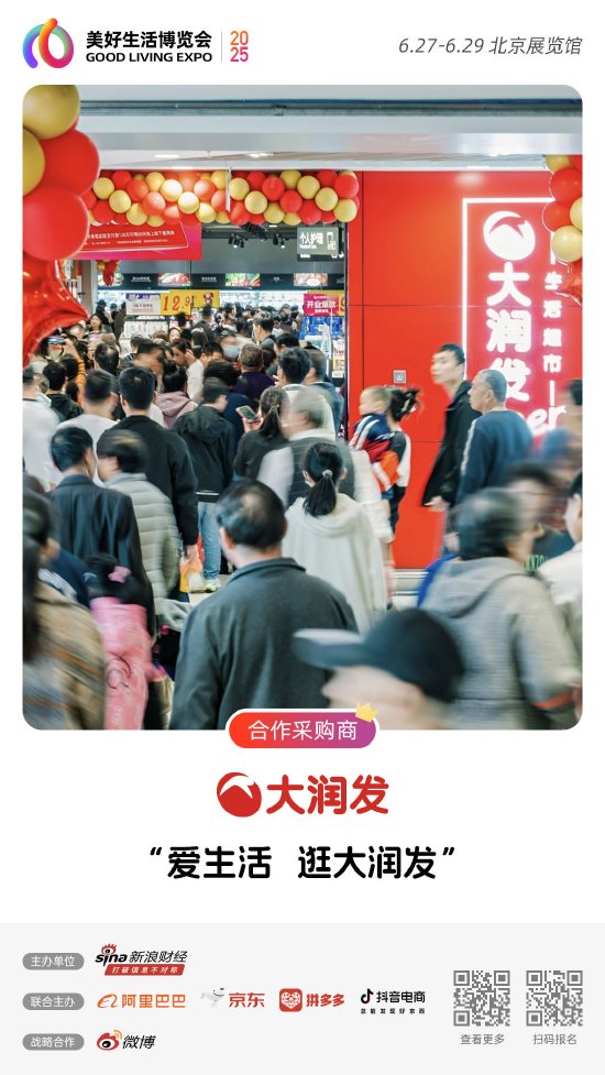 股票配资软件 大润发加入“2025首届美好生活博览会”，成为合作采购商