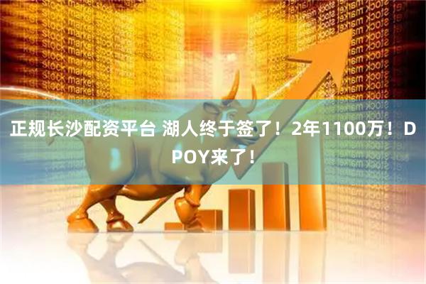 正规长沙配资平台 湖人终于签了！2年1100万！DPOY来了！
