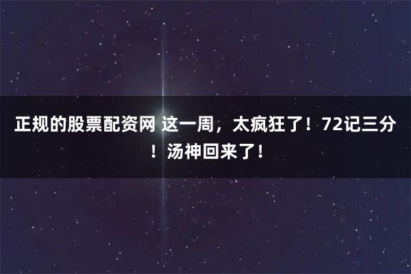 正规的股票配资网 这一周，太疯狂了！72记三分！汤神回来了！