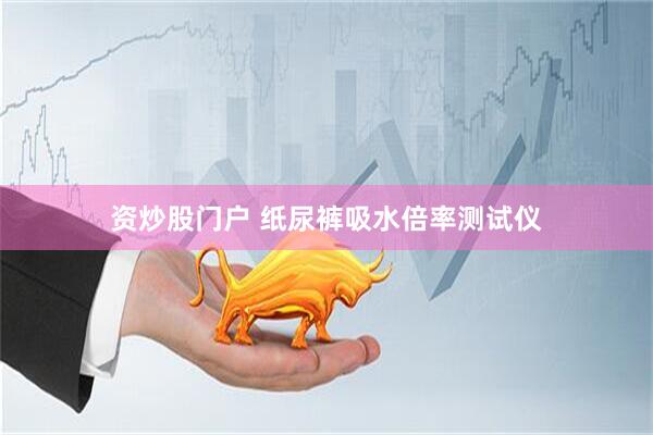 资炒股门户 纸尿裤吸水倍率测试仪